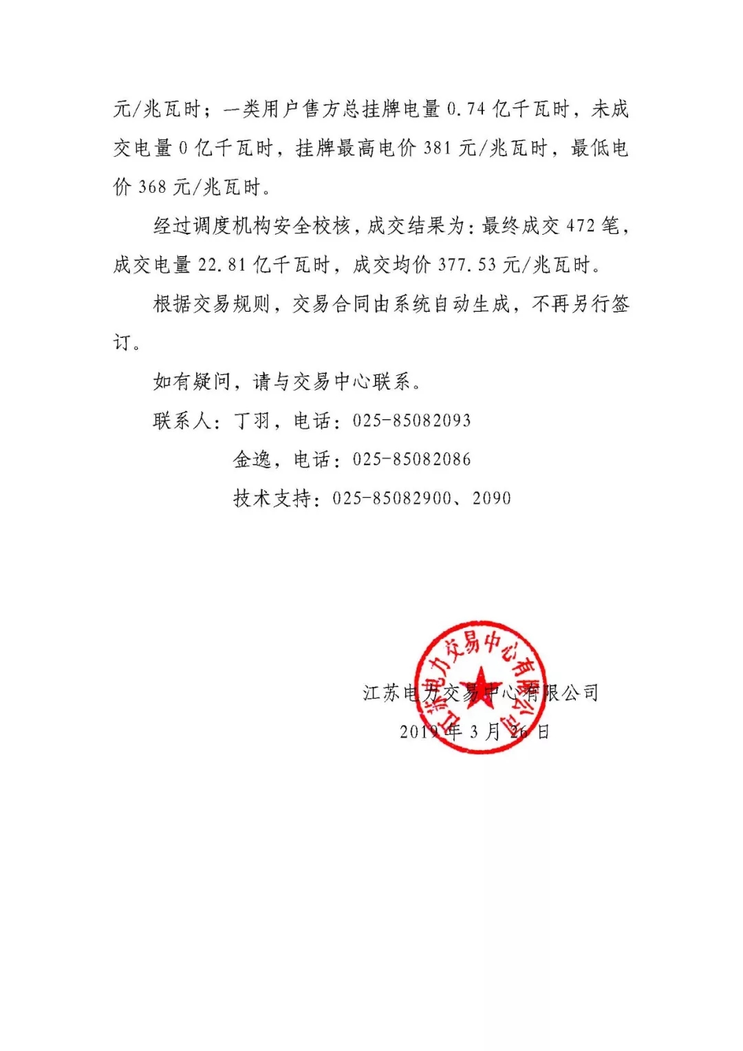 2019年3月江蘇電力市場月內(nèi)市場化交易結(jié)果：成交均價(jià)377.53元/兆瓦時(shí)