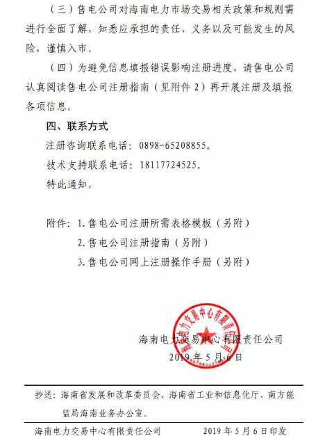 海南售電公司即將進(jìn)場(chǎng) 即日起開展售電公司注冊(cè)工作