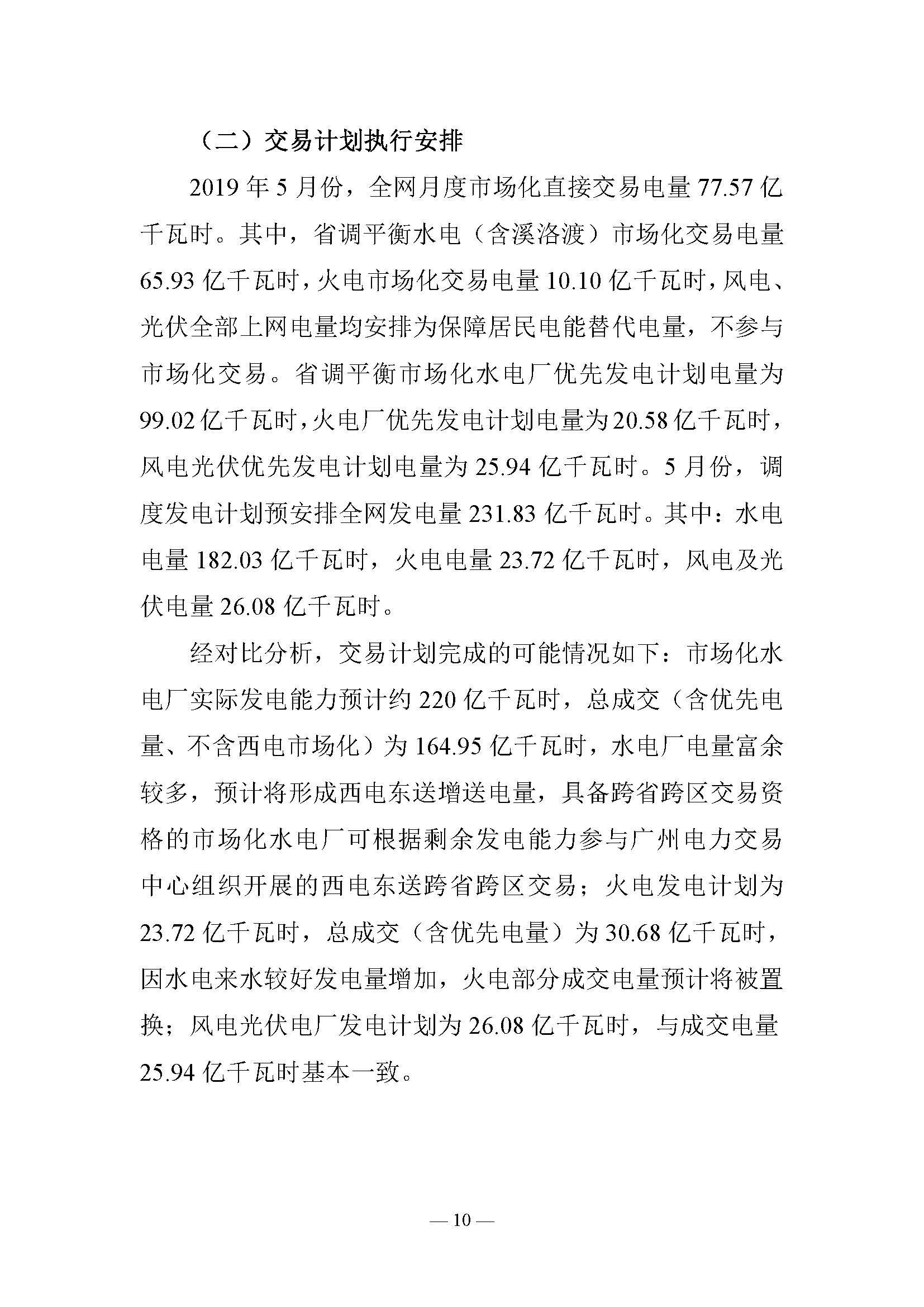 云南電力交易月報（2019年5月）：5月省內(nèi)市場化月度交易電量77.57億千瓦時