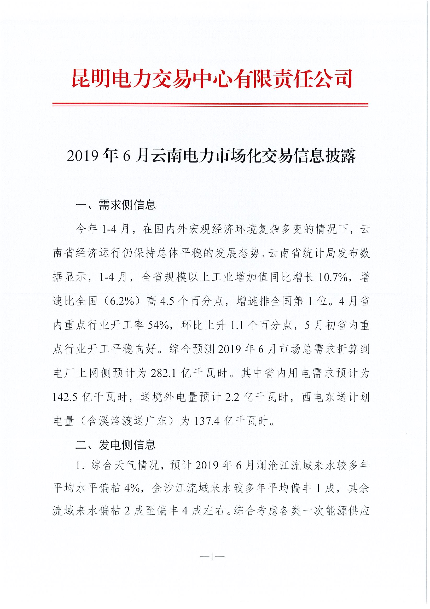 2019年6月云南電力市場(chǎng)化交易信息披露：6月份省內(nèi)可競(jìng)價(jià)電量約77億千瓦時(shí)