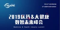 2019醫(yī)藥大健康數(shù)智未來峰會8月9日盛大開幕
