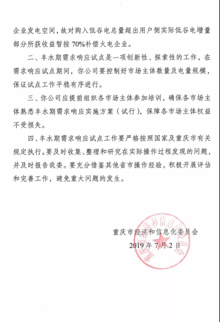 重慶開展2019年重慶電網(wǎng)豐水期需求響應試點工作