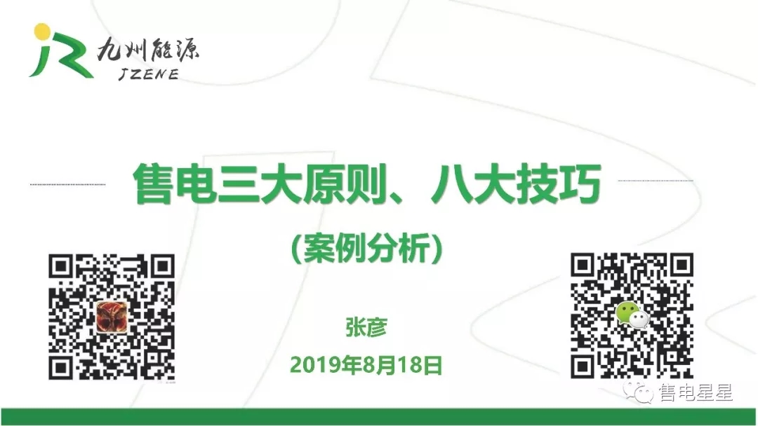 售電營(yíng)銷技巧：三大原則八大技巧