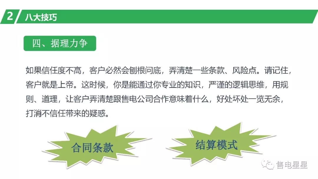 售電營(yíng)銷技巧：三大原則八大技巧