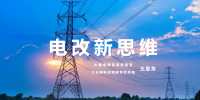 【電改新思維 十一】激活增量配電市場，亟待理順價格體系