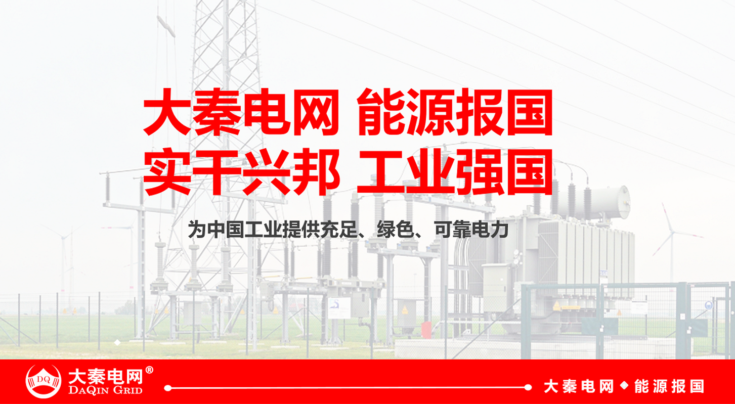 大秦電網(wǎng)招募售電合伙人/經(jīng)紀人 為工業(yè)企業(yè)降低用電成本