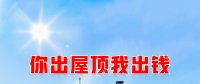 新能源光伏合伙人計(jì)劃，尋貴州有工廠屋頂資源合作