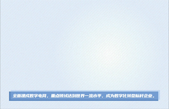 云景數(shù)字運營管控平臺上線！云上南網(wǎng)，脈動指尖！