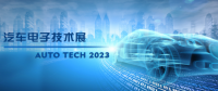 以汽車電子為翼，助推汽車行業(yè)發(fā)展--AUTO TECH 2023廣州汽車電子展