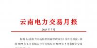 昆明電力交易中心:云南電力交易月報(bào)（2023年7月）