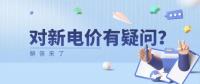 電價那些事兒 | 對新電價有疑問？解答來了