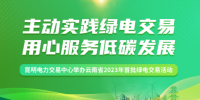 云南省2023年首批綠電交易活動(dòng)完成