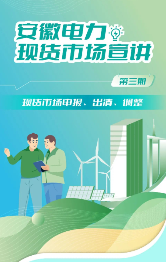 安徽電力現(xiàn)貨市場申報、出清、調整