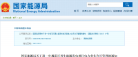 分散式風(fēng)電不再要求取得電力業(yè)務(wù)許可證！