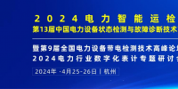 2024年4月！“第13屆中國(guó)電力設(shè)備狀態(tài)檢測(cè)與故障診斷技術(shù)高峰論壇”與您相約杭州！