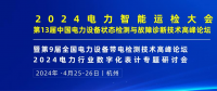 2024年4月！“第13屆中國(guó)電力設(shè)備狀態(tài)檢測(cè)與故障診斷技術(shù)高峰論壇”與您相約杭州！