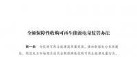 重磅 | 國(guó)家發(fā)改委：全額保障性收購(gòu)可再生能源！4月1日?qǐng)?zhí)行！