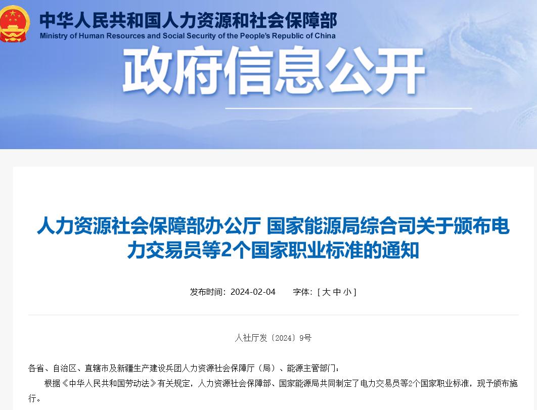 關(guān)于頒布電力交易員等2個(gè)國(guó)家職業(yè)標(biāo)準(zhǔn)的通知 